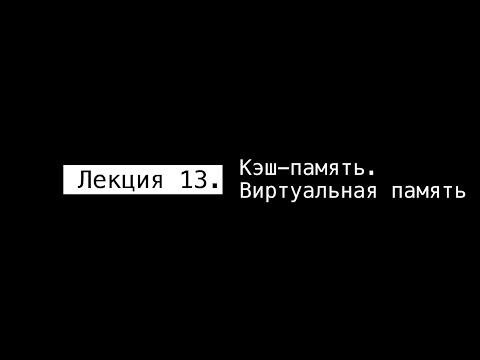 АПС Л13. Кэш-память. Виртуальная память