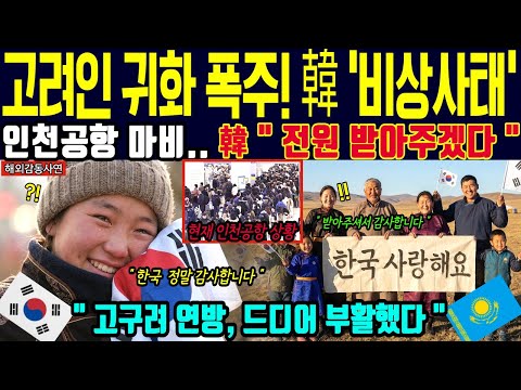 [해외감동사연] 우린 영원한 한국인 고려인 100만 명 귀국 선언! 몽골·중앙아시아까지 합친 '고구려 연방' 탄생하자 전 세계 경악