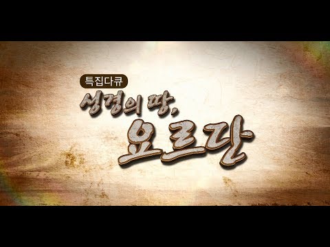 그 나라가 성경의 땅이라고요? 아무도 몰랐던 ‘요르단’의 진짜 정체 | 성경의 땅, 요르단