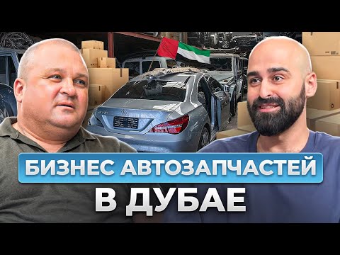 Секреты бизнеса автозапчастей в Дубае| Автозапчасти из ОАЭ| Бизнес на запчастях