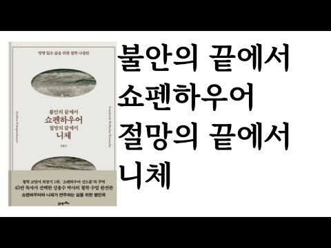 불안의 끝에서 쇼펜하우어, 절망의 끝에서 니체 ∥ 강용수 ∥ 21세기북스