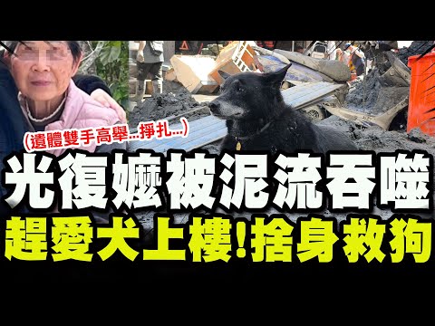 【全程字幕】"孩子"快跑別管我! 84歲光復嬤"雙手高舉"罹難 鄰悲憶"最後一刻捨身先趕愛犬上樓"  山洪來襲! 老母親撥開"他"的手... 兒倖存哽咽:就是要讓我先走...