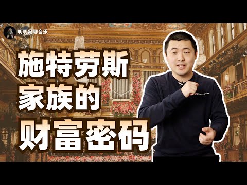 古典音乐就是古代的流行音乐吗？揭秘施特劳斯家族的财富帝国！