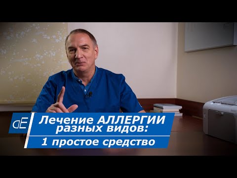 АЛЛЕРГИЯ : 1 простое эффективное средство от РАЗНЫХ видов АЛЛЕРГИИ. Кальций глюконат, применение.