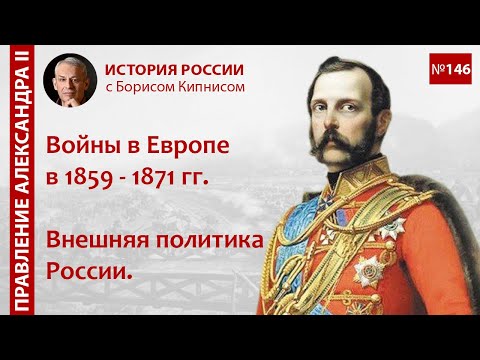 Европейские войны 1859 - 1871 гг. Внешняя политика России в это время / Борис Кипнис / №146
