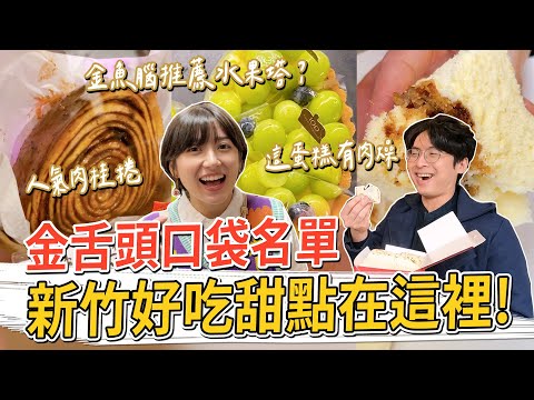 美食沙漠？新竹好吃甜點在這裡！金魚腦推薦水果塔、包肉燥的蛋糕、人氣肉桂捲和可麗露  #金舌頭口袋名單