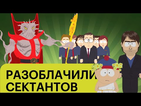Как Южный Парк УНИЧТОЖИЛ Целую Религию