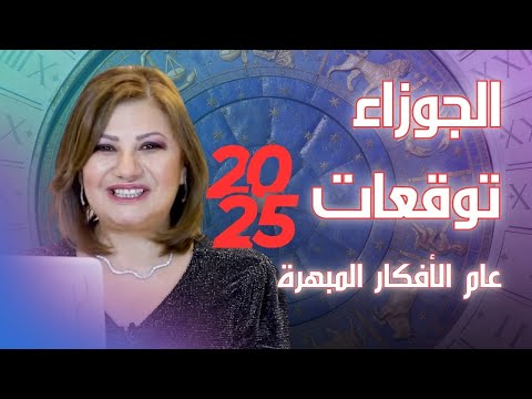 برج الجوزاء اعرف ما الجديد في عام 2025 مع كل التفاصيل في الحب والمال والعمل والصحة