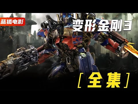一口氣看完《變形金剛3》三部曲完結篇，大反派竟是擎天柱的領導 #漫威 #電影解說 #復仇者聯盟 #超級英雄 #漫威電影