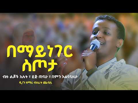 በማይነገር ስጦታ || ብዙ ልጆች አሉት || በምን እፅናናለሁ || ደጅ ጠናሁ | በዘማሪ ዲያቆን ብስራት ጨብሲ‪ | @golgota27media