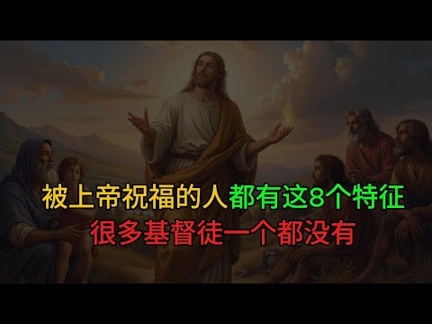 被上帝祝福的人都有这8个特征，很多基督徒一个都没有