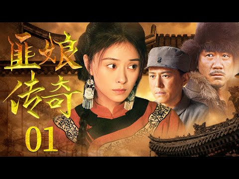 超好看的民国剧【匪娘传奇】01 米脂婆姨成土匪童养媳，国难当头和时代变革中，从普通农村妇女成长为革命战士的传奇故事。（蒋欣、胡军、靳东）