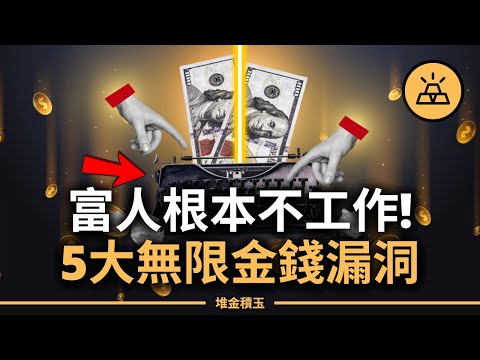 超誇張！富人根本不用工作 靠「合法印鈔系統」鑽5大「無限金錢漏洞」，資產狂飆停不下來！