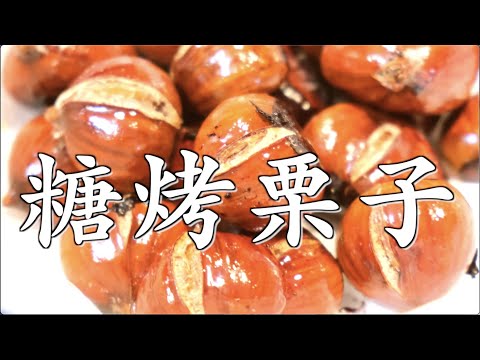 烤箱版|糖炒栗子！自己在家就能做，一看就会，太香了！roasted chestnuts