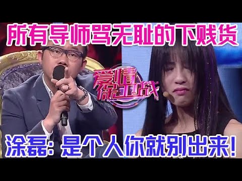 PLUS版【愛情保衛戰】所有導師大罵無恥的下賤貨！把出軌的事到處跟別人說，塗磊發火：是個人你就別出來！#情感