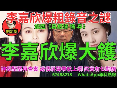 李嘉欣爆大鑊。娛圈猜情尋系列1