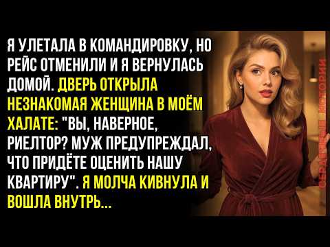 Дверь моей квартиры открыла чужая женщина: "Вы риелтор? Муж предупреждал". Я молча кивнула...