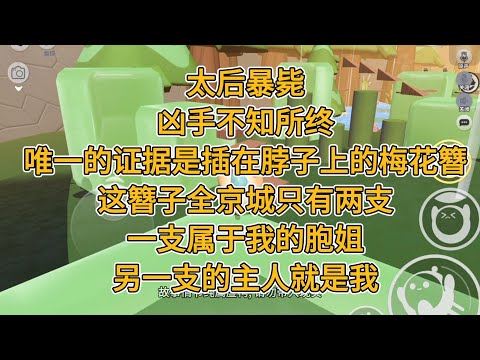 太后暴毙，凶手不知所终，唯一的证据是插在脖子上的梅花簪。这簪子全京城只有两支。一支属于我的胞姐。另一支的主人就是我。#一口气看完 #故事 #小说