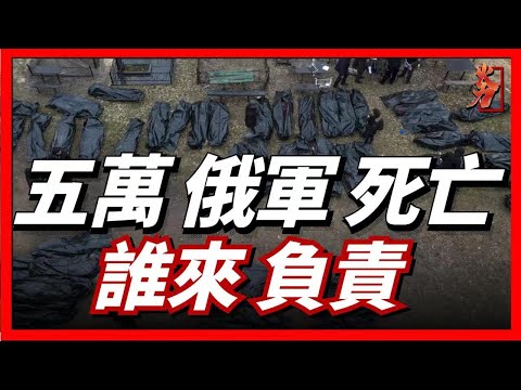 俄軍被打的究竟有多慘?五個月陣亡五萬俄軍,傷殘6萬餘人。這麽大傷亡誰來承擔責任?