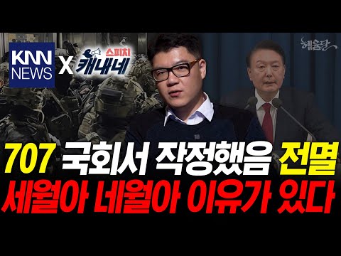 [추천] 국회 진입했던 707 부대가 제대로 안 했다? 왜?  / KNN