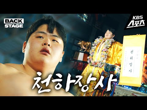 대한민국 피지컬 최강을 부르는 이름, '천하장사'   [백스테이지]
