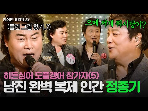 [REPLAY] 히든싱어 도플갱어 참가자 5탄👀 으메 지금 너였어야..?😲 남진도 솔찬히 놀란 역대급 외모+사투리 판박이 참가자의 등장💥ㅣ히든싱어2ㅣJTBC 131130 방송