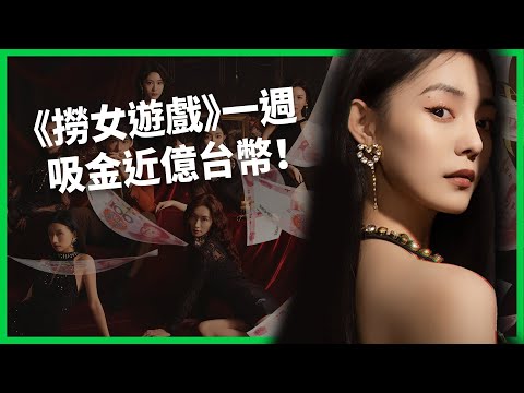 不談愛情談算計？《撈女遊戲》一週吸金近億台幣！中國爆紅遊戲是教反詐還是激起對立？【TODAY 看世界】