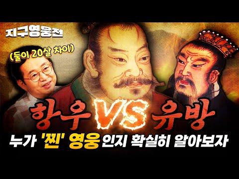 항우vs유방, 누가 '찐'영웅인지 확실히 알아보자 [지구영웅전] ep:18 | 국방홍보원