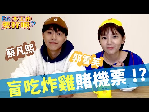 郭雪芙(FuFu) 【不工作要幹嘛？】之盲吃炸雞！最強賭注～北海道來回機票一張！ft. 蔡凡熙