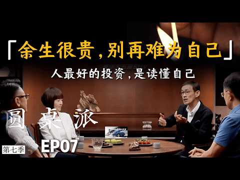 余生很贵，请别为难自己！人最好的投资，是读懂自己！ #窦文涛 #马家辉 #陈鲁豫 #武志红 #圆桌派 #熱門 #情绪 #心理学 #人生相談 #感情