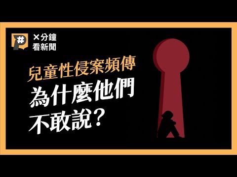 超過6成性侵受害者是未成年　讓他們閉口不求助的不只加害者？｜公視P# 新聞實驗室