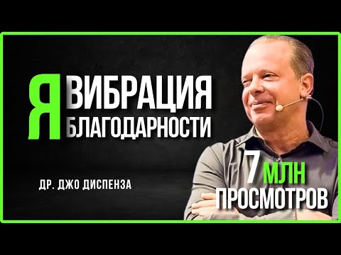 99% людей НЕПРАВИЛЬНО используют БЛАГОДАРНОСТЬ. Это не эмоция, а КОД к реальности | Джо Диспенза