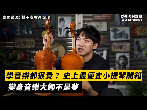 學音樂都很貴? 史上最便宜小提琴開箱 變身音樂大師不是夢|小編特搜|NOWnews