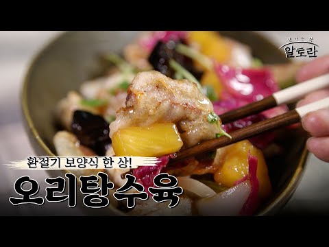 [레시피] 부먹파 찍먹파 이 음식으로 대통합! 부드럽고 쫄깃한 오리탕수육