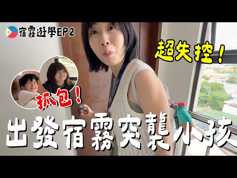 超意外！坐飛機突襲小孩....結果是？居然在偷懶？