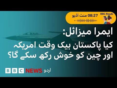 Sale of AMRAAM – can Pakistan keep the US and China happy at the same time? - BBC URDU