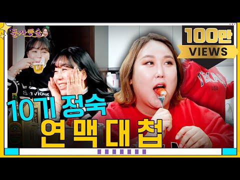 [풍자愛술 EP.1] 이슈 메이커! 나는 솔로 10기 정숙 납셨다!ㅣ이성의 바람이란? 화끈하고, 털털하게 오가는 이야기에 술 한 잔! ㅣ야 너두? 딱 기다려!