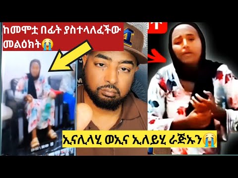 እህታችን ከመሞቷ በፊት ያስተላለፈችው መልዕክት😭ኢናሊላሂ ወኢና ኢለይሂ ራጅኡን