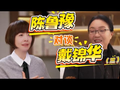 陈鲁豫对谈戴锦华(精彩片段三):在生命的路上丢朋友