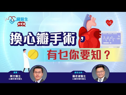 心臟醫生會客室 | 瓣膜手術後病患的管理  | 主持：心臟科專科 羅君健醫生 | 嘉賓：心臟科專科 陳杰醫生