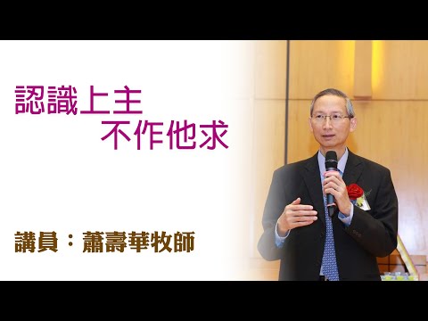 認識上主、不作他求（講員：蕭壽華牧師）