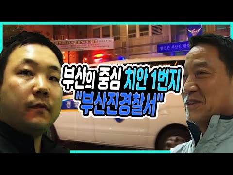 부산의 중심 치안 1번지 "부산진경찰서" / 경찰의 생활은 / 부산진경찰서 과학수사팀 / 서면기동순찰대 [그곳,그사람]