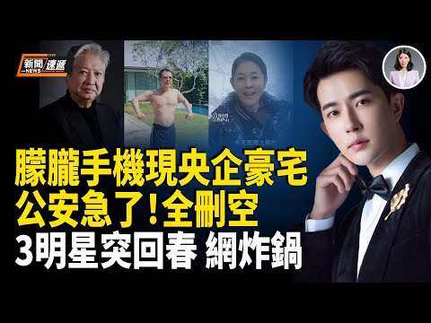 倪萍、李連杰、洪金寶集體「逆齡」視頻瘋傳！于朦朧手機驚現上林世家 公安、百度急滅證；動員40萬人備戰！二戰後最危險臨界點到來？【新聞速遞】