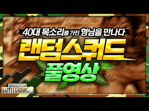 ※꿀잼주의※ 입만 열면 빵빵 터지는 36살 형님과의 랜덤스쿼드 Full ver. [배틀그라운드]