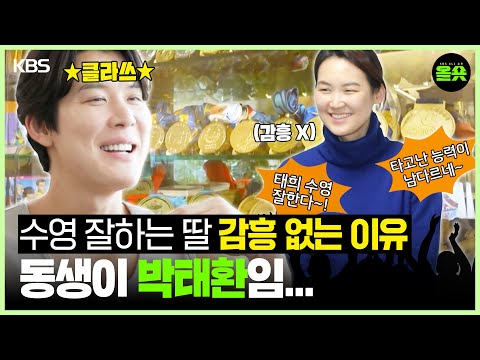 [#편스토랑] 딸이 수영 대회를 휩쓸고 다니는데도 감흥이 없는 이유 = 동생이 박태환임... #박태환ㅣKBS20250613 방송