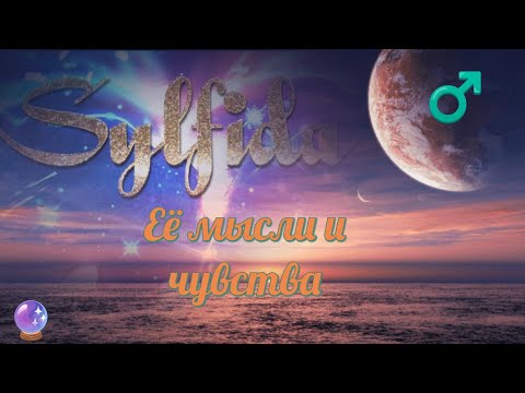 Её мысли и чувства к Вам в сегодня. Таро для мужчин с Сильфидой.