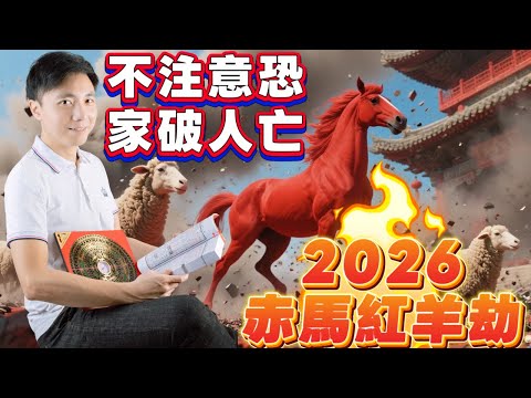 2026赤馬紅羊劫自保法則 | 失業可能變創業| 天災人禍該何自處 | 最危險月份 | 地震火災 | 教你天赦日開運 | 澳門森寶師傅｜(中文字幕)