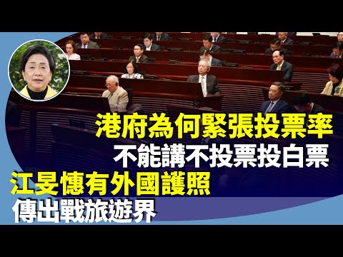 劉慧卿：港府很緊張12月立法會選舉，由治及興，為何多人棄選？沒有「畢業飯」？港人有真選擇嗎？