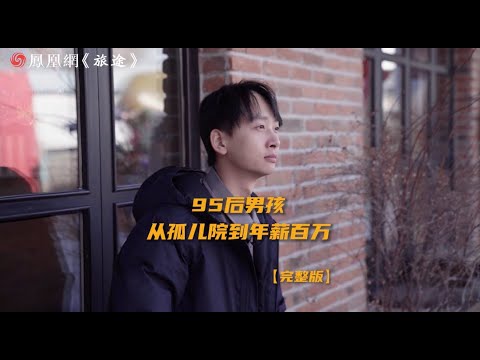 95後男孩從孤兒院到年薪百萬：高中父母去世後到浴室打工，被好心的姨夫拉出來，“我想讓幫助過我的人，過上更好的生活”｜鳳凰網《旅途》