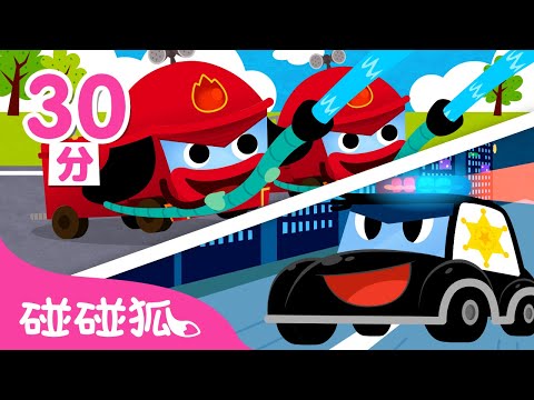 汽車兒歌大合集 | 警車 🚓  消防車 🚒  | 臺灣配音 | 兒歌童謠 | Nursery Rhymes | 碰碰狐 Pinkfong